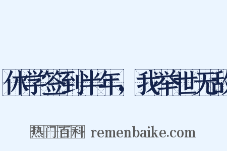 休学签到半年，我举世无敌是什么意思的图片